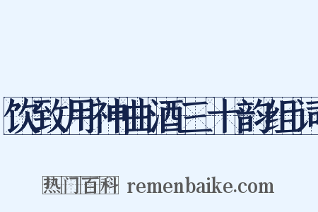 饮致用神曲酒三十韵组词是什么意思的图片